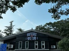 -蝦塘·中国餐馆(城墙南马道巷店)
