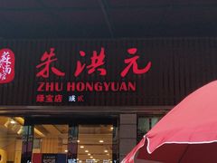 门面-朱洪元苏式面馆(绿宝广场店)