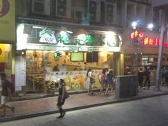 -松记糖水店(铜锣湾分店)