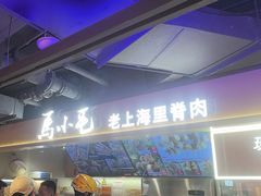 -马小毛老上海里脊肉(南翔印象城店)