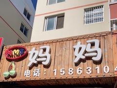 门面-妈妈手(山大总店)