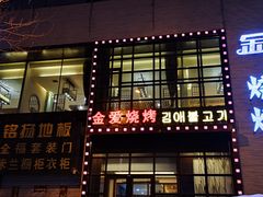 -金爱烧烤(蓝湖湾店)