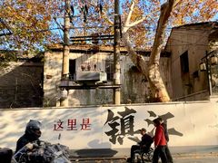 -周家二小姐的菜(西津渡店)