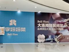 -北李妈妈菜·海肠捞饭(高新万达店)