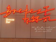 -海风酒吧 喝精酿 听民谣(阿那亚礼堂店)