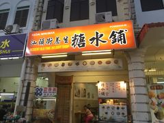 -汕头街养生糖水铺