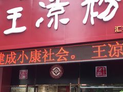 门面-丝丝香王凉粉(汇宇店)