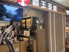-霸王茶姬(静安大悦城店)