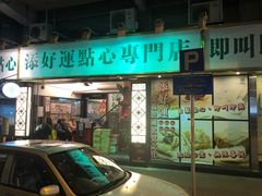 -添好运点心专门店(深水埗店)