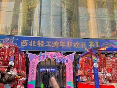 -西北轻工批发市场