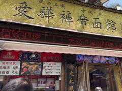 -爱骅裤带面馆(东木头市店)