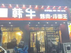 -丽君韩牛烤肉·东北黄牛(沈阳店)