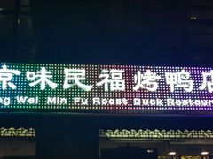 -京味民福烤鸭店(建设四马路店)