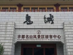-丰都鬼城名山景区