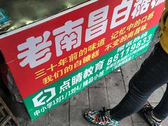 -老南昌白糖糕(大士院店)