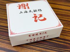 -谢记上海大排档(长寿路店)