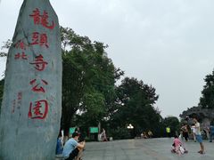 -龙头寺公园