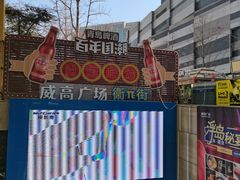 -威高广场