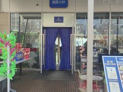 -兰湘子·湘菜小炒(长安万科广场店)