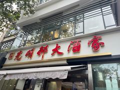 -光明邨大酒家(淮海路店)