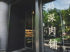 门面-羽深肉铺 Steak & Wine