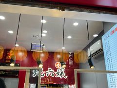 -王浩儿纪六孃甜皮鸭(东大街店)