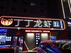 门面-丁丁龙虾(总店)