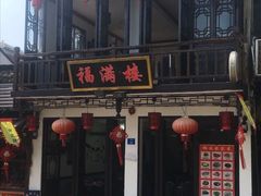 -福满楼(锦溪古镇店)