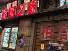 -萍姐火锅·公路夜市(南京新街口店)