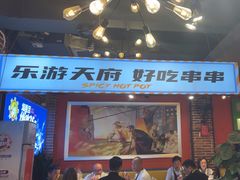 -钢管厂五区小郡肝火锅串串香(总店)