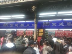 -宫廷糕点铺