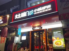 -灶座小锅烀饼·铁锅炖(全国总店)