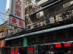 -义福巷鱼翅燕窝