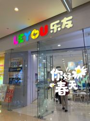 -乐友孕婴童(万象城店)