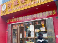 门面-有缘茶餐厅(海府分店)
