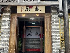 -局气 烤鸭·北京菜(前门店)