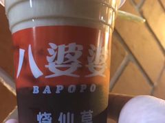 -八婆婆烧仙草(中山路店)