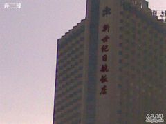 20100413(027)-北京新世纪饭店(动物园地铁站店)