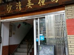 门面-沙湾姜撞奶甜品店(昌岗中路店)