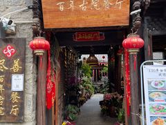 门面-尽善百年古院餐厅(王家老宅店)