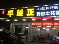门面-顺德公平靓正特色牛花粥(花都店)