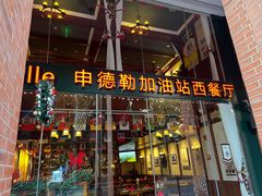 -申德勒加油站西餐厅Schindlers Tankstelle(上海外滩店)