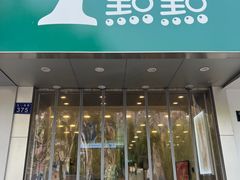 -1点点(文一西路店)