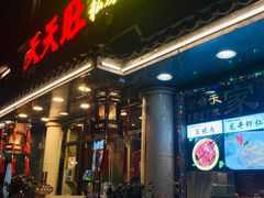 -天天旺(白傅路店)