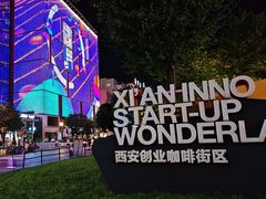 -西安创业咖啡街区