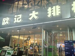 -欧记大排档·景德菜(上海首店)