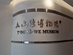 -土山湾博物馆