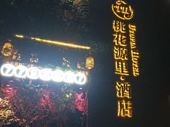 -寻钵记民菜馆·正宗常德钵子菜(滨湖路店)