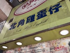 -利强记北角鸡蛋仔(弥敦道店 )