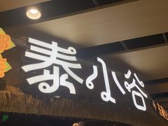 -椰莱泰小谷·东南亚融合菜(坪山悦阾SPACE店)